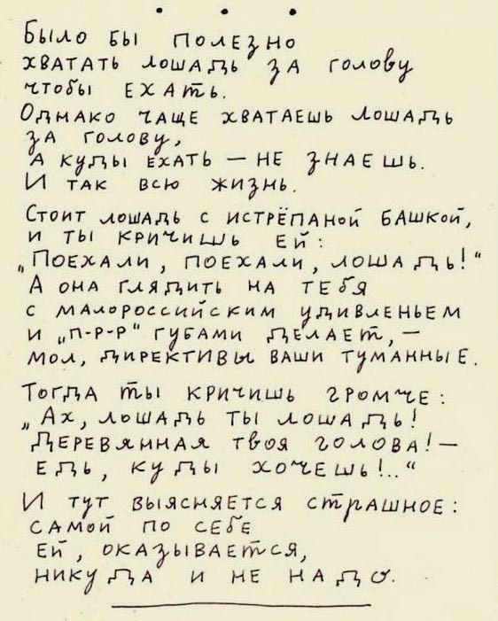 ББМо ВЫ ПомЕз Но ХВАТАТЬ ЛешА Е ЗА гао стобы ЕХ А Т ОднАКо ПАЩЕ ХВАТАЕШЬ АоШАЬЬ уА го кову А КулЬЫ ЕХАТЬ НЕ ЭНАЕ ШЬ М таковею жиЗнь Стоит мешадь ИСТРЁПАНой БАШКой и ТЫ КРИЧИШЬ ЕЙ ПоЕхАли ПОЕХАМИ ЛОША А она глялить НА ТЕ Я С МАмероссииским ИЛИВЛЕНЬЕ М и тПтРеР ГИБАМИ ДЕЛАЕ Йк Момл РУ ИРЕКТИВ Ы ВАШИ г7ммиыЕ_ ТеглА ы кРИЗИШЬ РОМ ФЕ Ах ЛешАтё ТЫ дошА ь