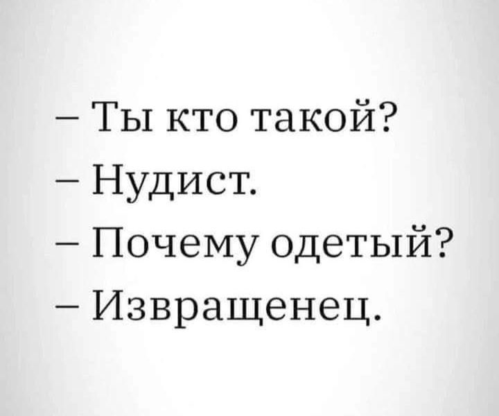 Ты кто такой Нудист Почему одетый Извращенец