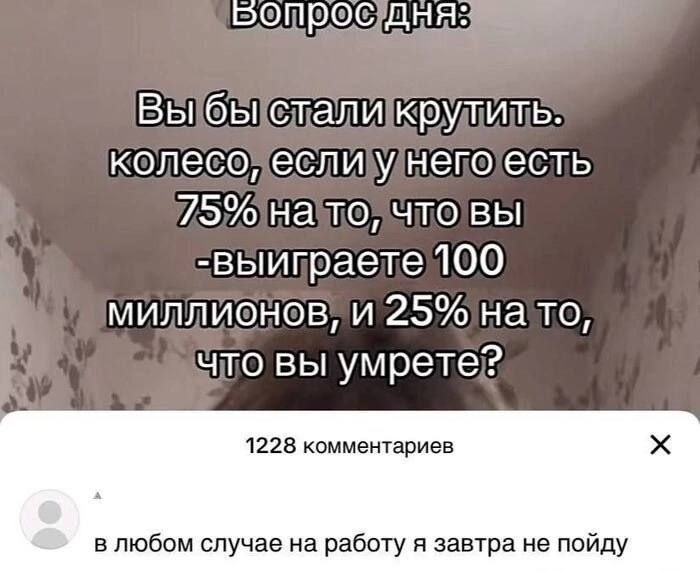 РО ПрРОСТНЯ 3 ВЫбЫслаликрудить колесолеслиунепоесть 75д0налойчтовы выипраете 100 миллионовИ 25 нато Что вы умрете 1228 комментариев в любом случае на работу я завтра не пойду