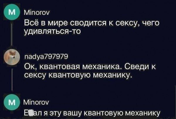 Мипогоу Всё в мире сводится к сексу чего удивляться то падуа797979 Ок квантовая механика Сведи к сексу квантовую механику ММпогоу ЕФал я эту вашу квантовую механику