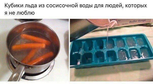 Кубики льда из сосисочной воды для людей которых я не люблю