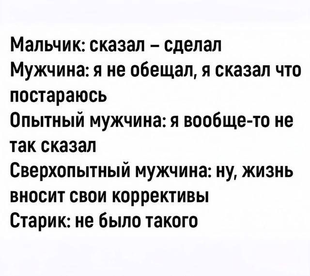 Мальчик сказал сделал Мужчина я не обещал я сказал что постараюсь Опытный мужчина я вообще то не так сказал Сверхопытный мужчина ну жизнь вносит свои коррективы Старик не было такого