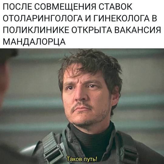 ПОСЛЕ СОВМЕЩЕНИЯ СТАВОК ОТОЛАРИНГОЛОГА И ГИНЕКОЛОГА В ПОЛИКЛИНИКЕ ОТКРЫТА ВАКАНСИЯ МАНДАЛОРЦА