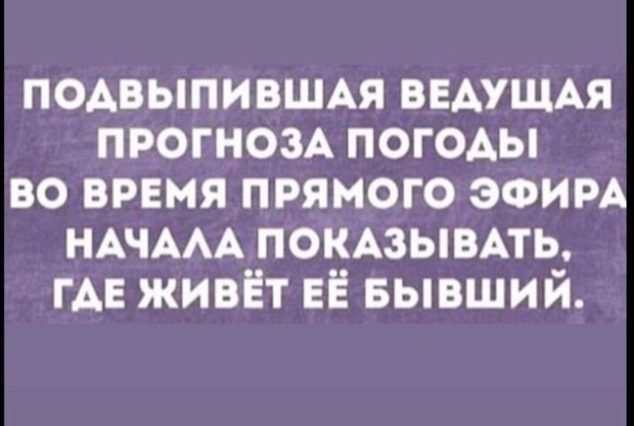 ПОДВЫПИВШАЯ ВЕДУЩАЯ ПРОГНОЗА ПОГОДЫ ВО ВРЕМЯ ПРЯМОГО ЭФИРА НАЧАЛА ПОКАЗЫВАТЬ ГАЕ ЖИВЁТ ЕЁ БЫВШИЙ