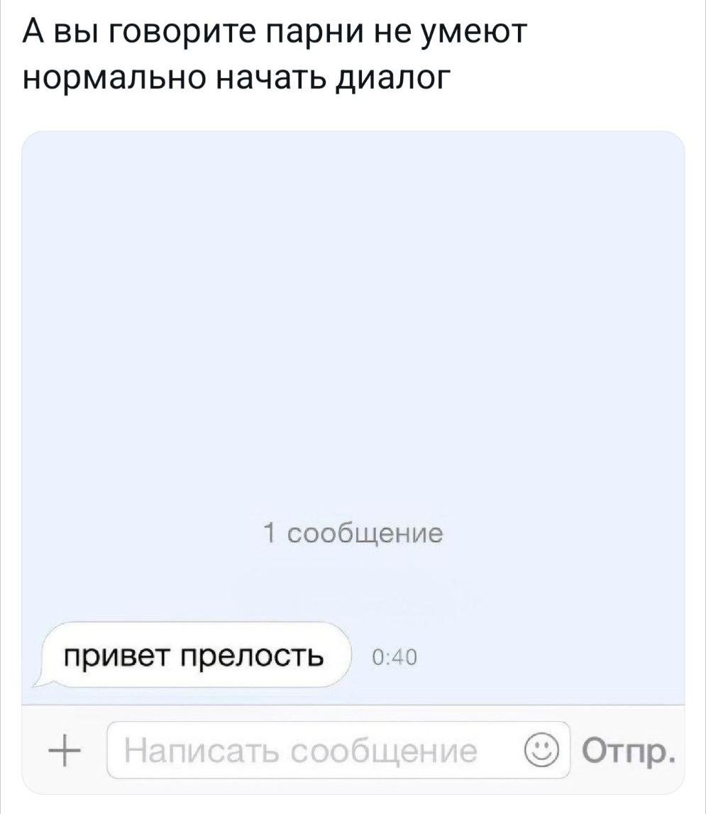 А вы говорите парни не умеют нормально начать диалог 1 сообщение привет прелость Ч Отпр