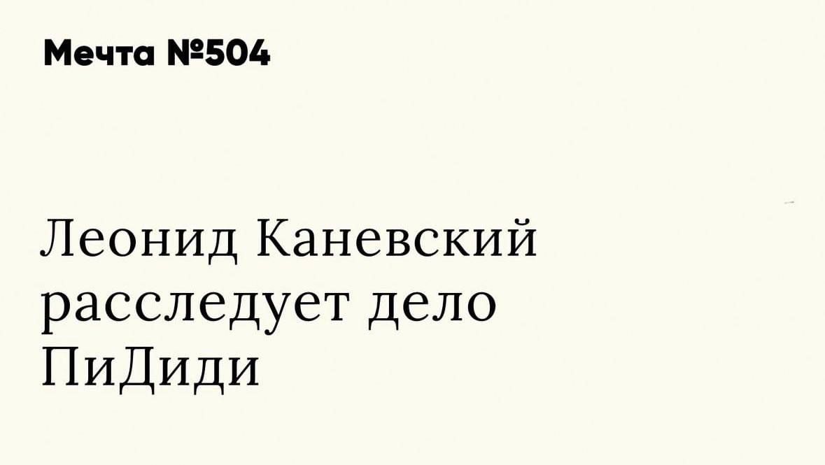 Мечта 504 Леонид Каневский расследует дело ПиДиди