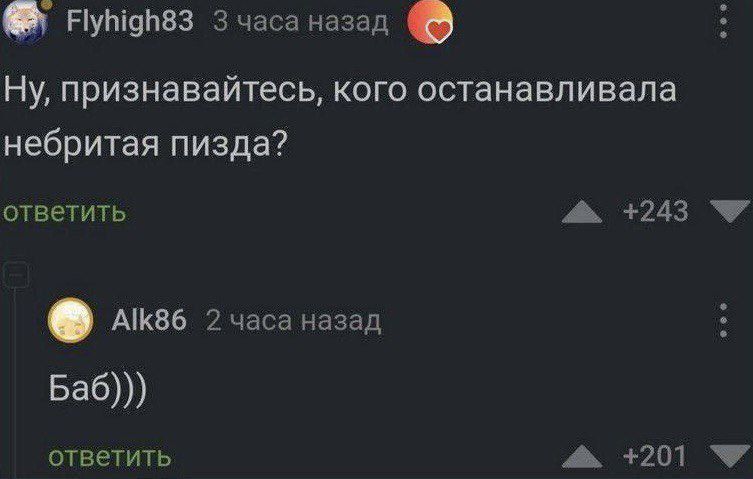 НуМаН83 3 часа назад Ну признавайтесь кого останавливала небритая пизда ответить а 243 Акв6 2 чгса назад Баб ответить 201 У