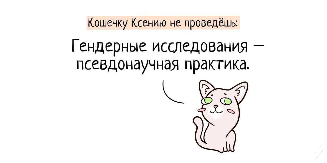 Кошечку Ксению не проведёшь Гендерные исследования псевдонаучная практика К Фг кагч