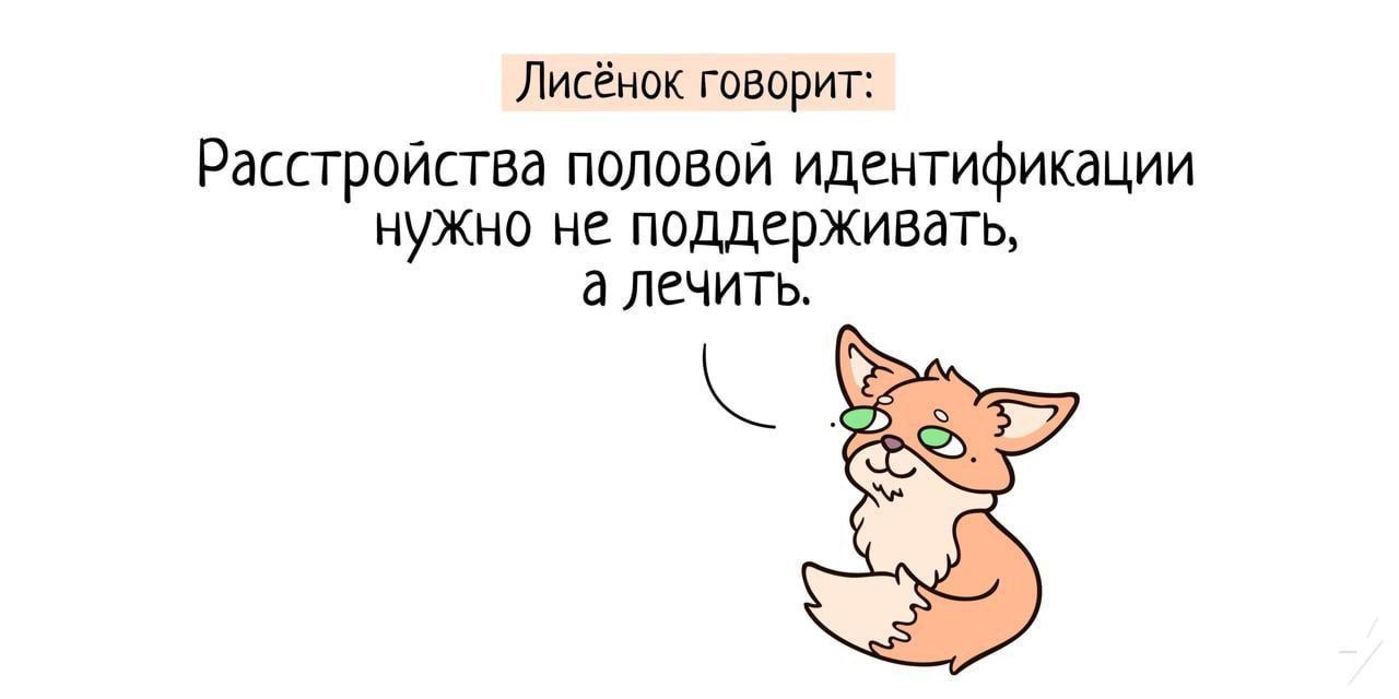 Лисёнок говорит Расстройства половой идентификации нужно не поддерживать а лечить