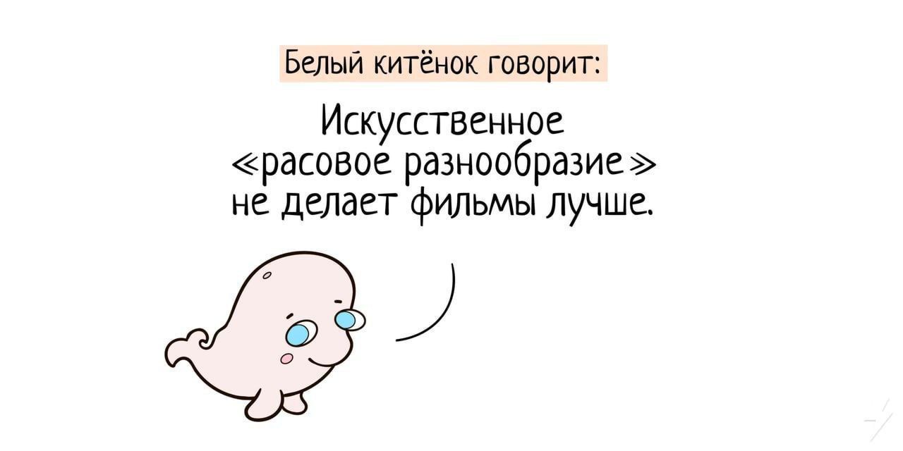 Белый китёнок говорит Искусственное расовое разнообразие не делает фильмы лучше