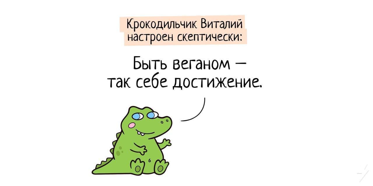 Крокодильчик Виталий настроен скептически Быть веганом так себе достижение