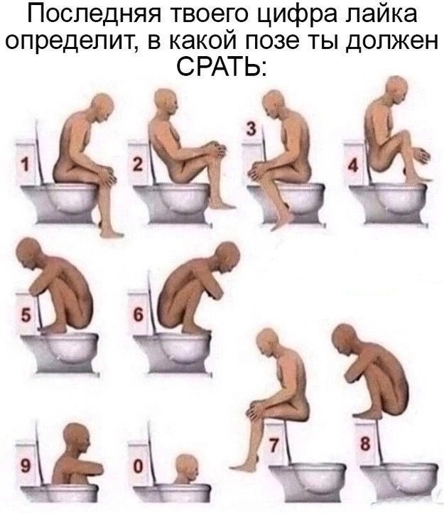 Последняя твоего цифра лайка определит в какой позе ты должен СРАТЬ мЗ з Ь