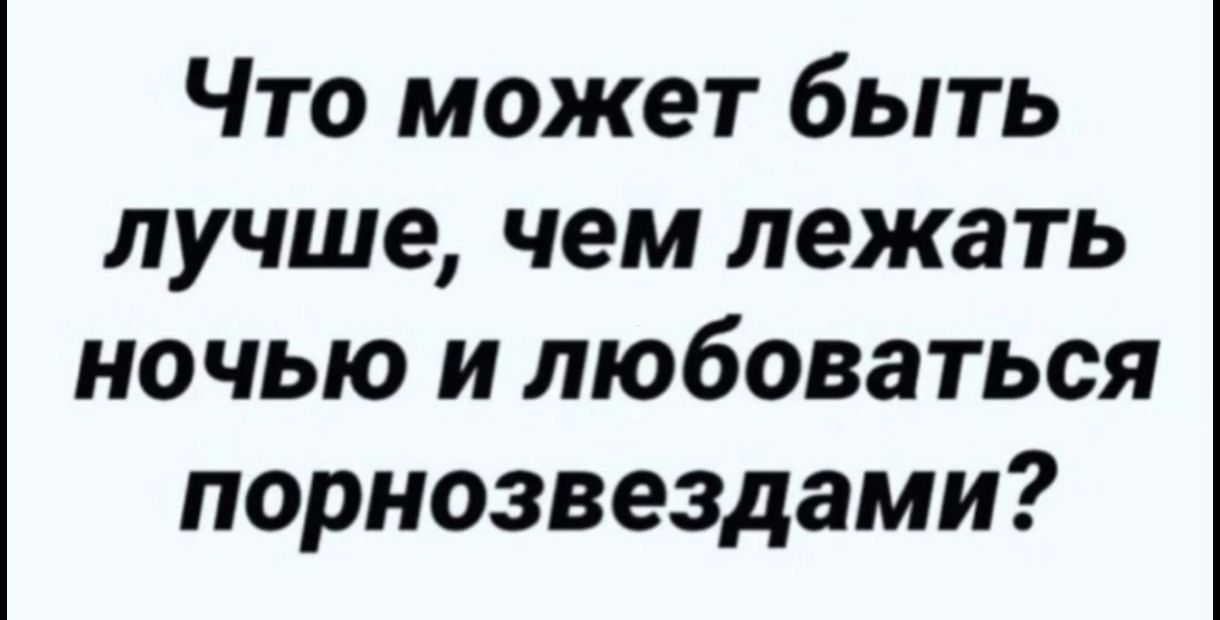 Что может быть лучше чем лежать ночью и любоваться порнозвездами