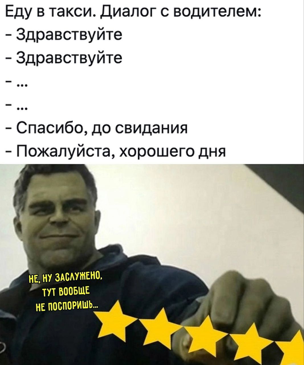 Еду в такси Диалог с водителем Здравствуйте Здравствуйте Спасибо до свидания Пожалуйста хорошего дня НЕ НУ ЗАСЛУМЕНО тУТ ВООБЩЕ НЕ ПОСПОРИШЬ га ы