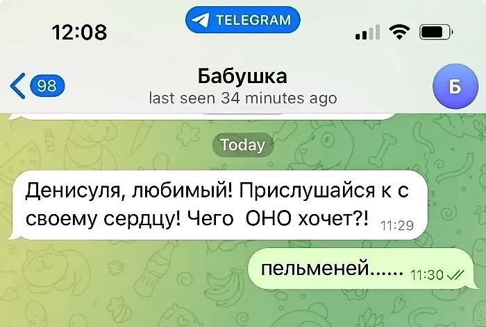 1208 Бабушка 185 5ееп 34 пипите або 7е Денисуля любимый Прислушайся к с своему сердцу Чего ОНО хочет утрттышЕнинтнный пельменей