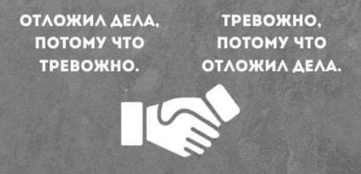 ОТЛОЖИЛ ДЕЛА ТРЕВОЖНО ПОТОМУ ЧчТО ПОТОМУ чТО ТРЕВОЖНО ОТЛОЖИЛ ДЕЛА