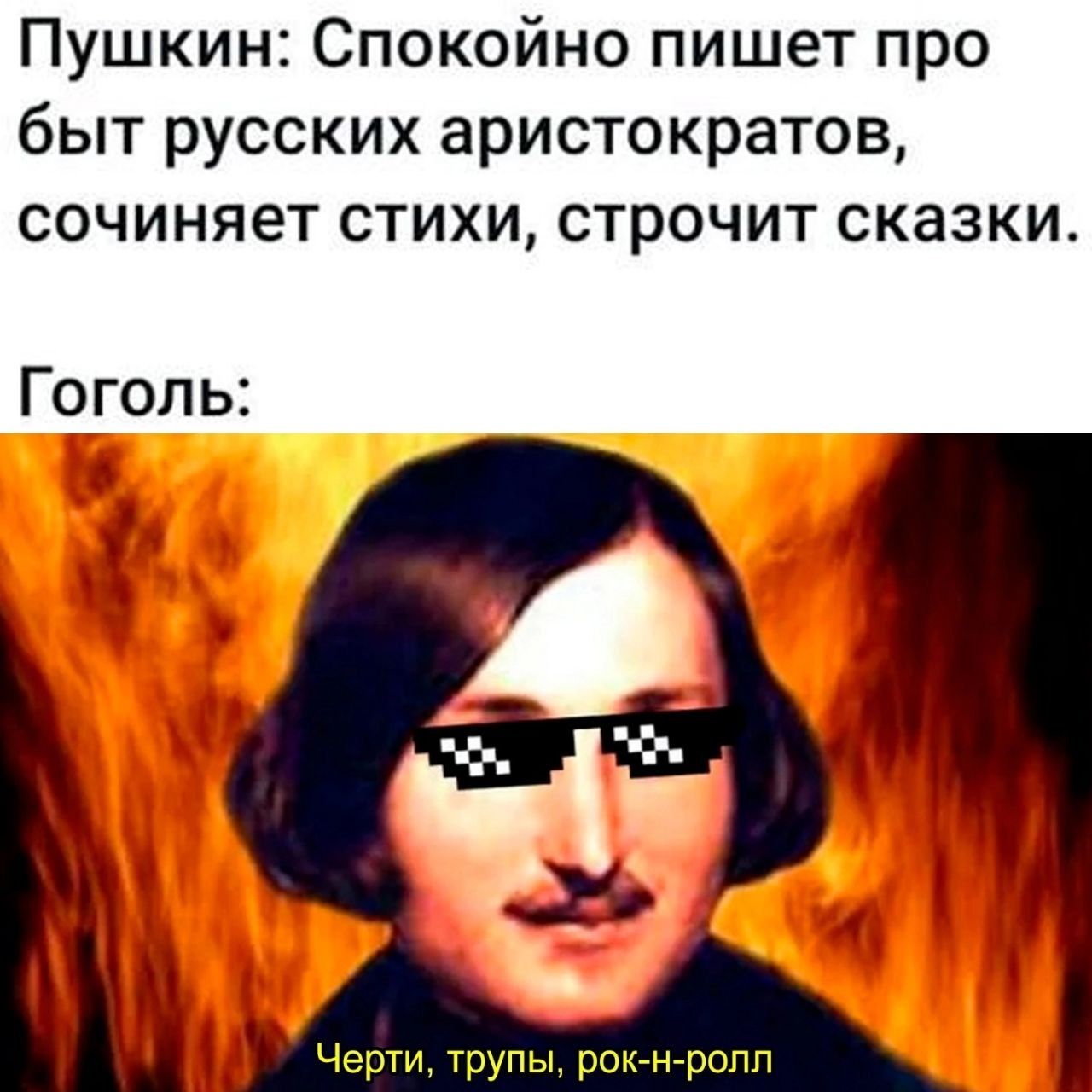 Пушкин Спокойно пишет про быт русских аристократов сочиняет стихи строчит сказки Гоголь Черти трупы рок н ролл