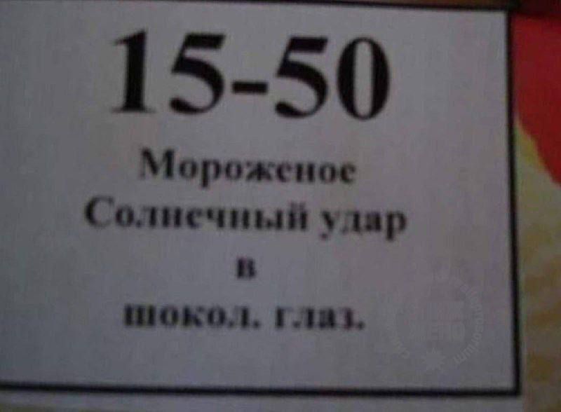 15 50 Мороженое Солнечный удар в шокол глаз