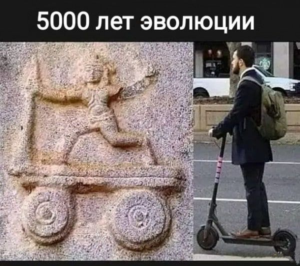 5000 лет эволюции