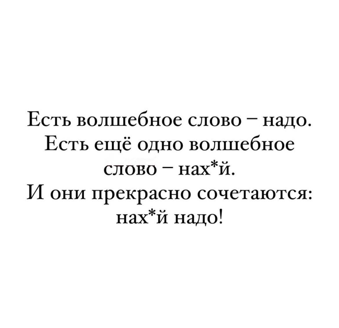 Есть волшебное слово надо Есть ещё одно волшебное слово нахй И они прекрасно сочетаются нахй надо