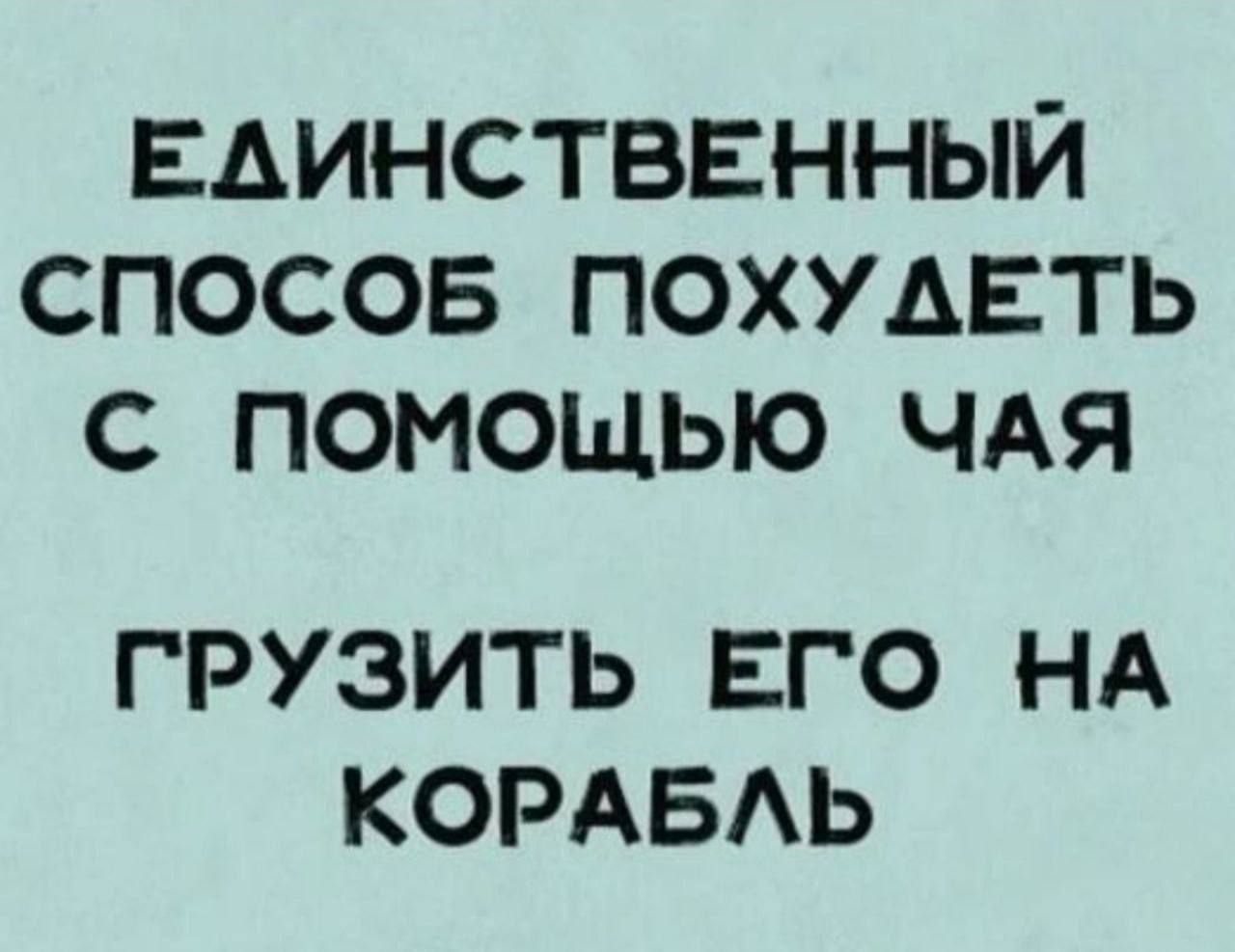 ЕЛИНСТВЕННЫЙ СПОСОБ ПОХУДЕТЬ С ПОМОЩЬЮ ЧАЯ ГРУЗИТЬ ЕГО НА КОРАБЛЬ