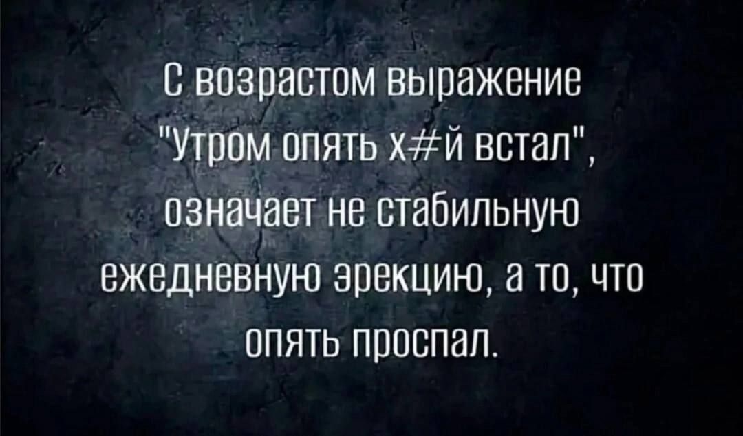 с возрастом выражение Утром опять хзёй встал означает не стабильную ежедневную эрекцию а то что опять проспал