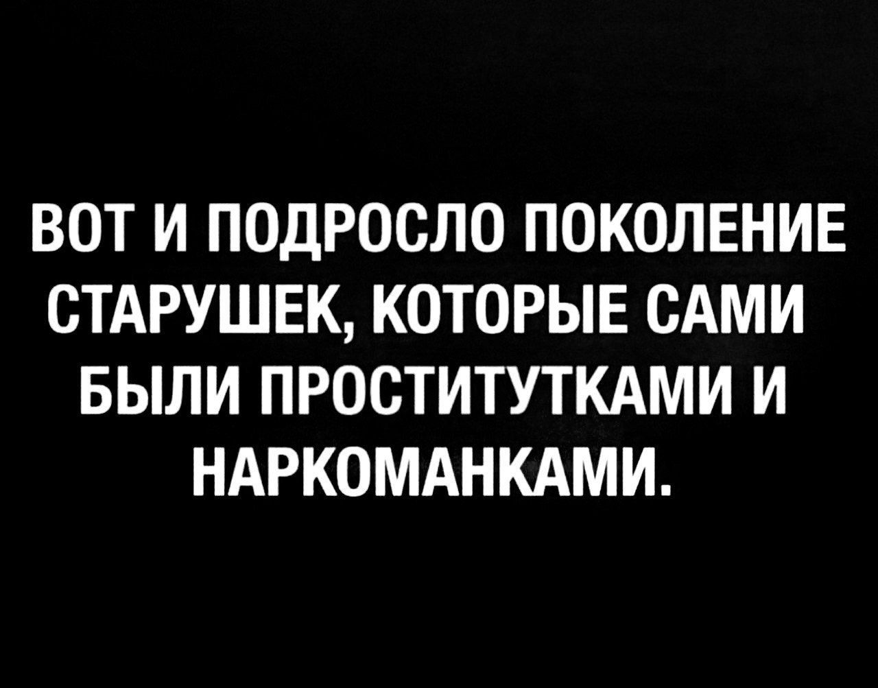 ВОТ И ПОДРОСЛО ПОКОЛЕНИЕ СТАРУШЕК КОТОРЫЕ САМИ БЫЛИ ПРОСТИТУТКАМИ И НАРКОМАНКАМИ