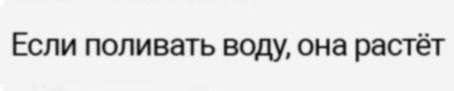 Если поливать воду она растёт