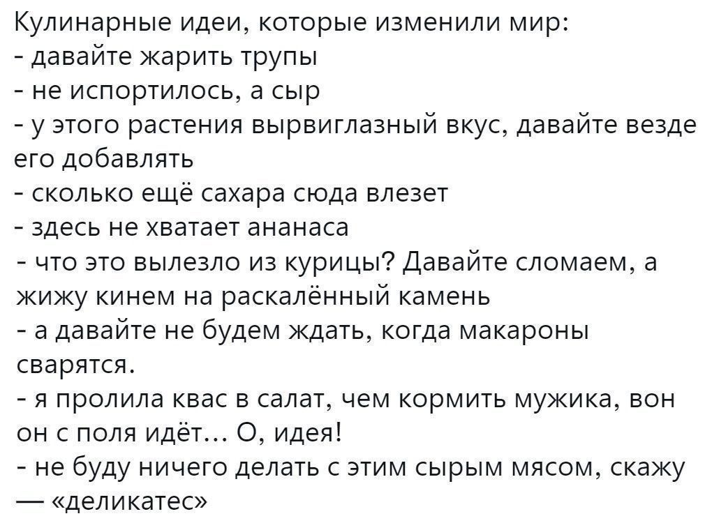 Кулинарные идеи которые изменили мир давайте жарить трупы не испортилось а сыр у этого растения вырвиглазный вкус давайте везде его добавлять сколько ещё сахара сюда влезет здесь не хватает ананаса что это вылезло из курицы Давайте сломаем а жижу кинем на раскалённый камень а давайте не будем ждать когда макароны сварятся я пролила квас в салат чем