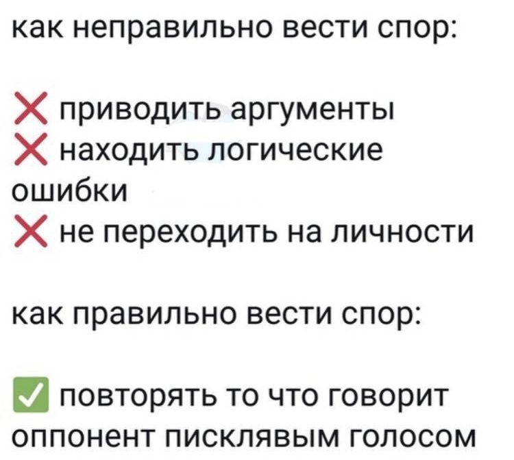 как неправильно вести спор Х приводить аргументы Х находить логические ошибки Х не переходить на личности как правильно вести спор повторять то что говорит оппонент писклявым голосом