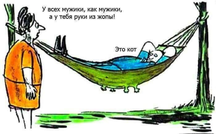 У всех мужики как мужики ауутебя руки из жопы