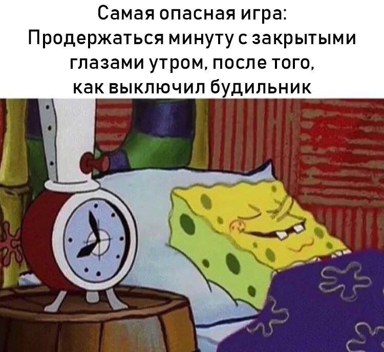 Самая опасная игра Продержаться минуту с закрытыми глазами утром после того каквыключил будИПЬНИК