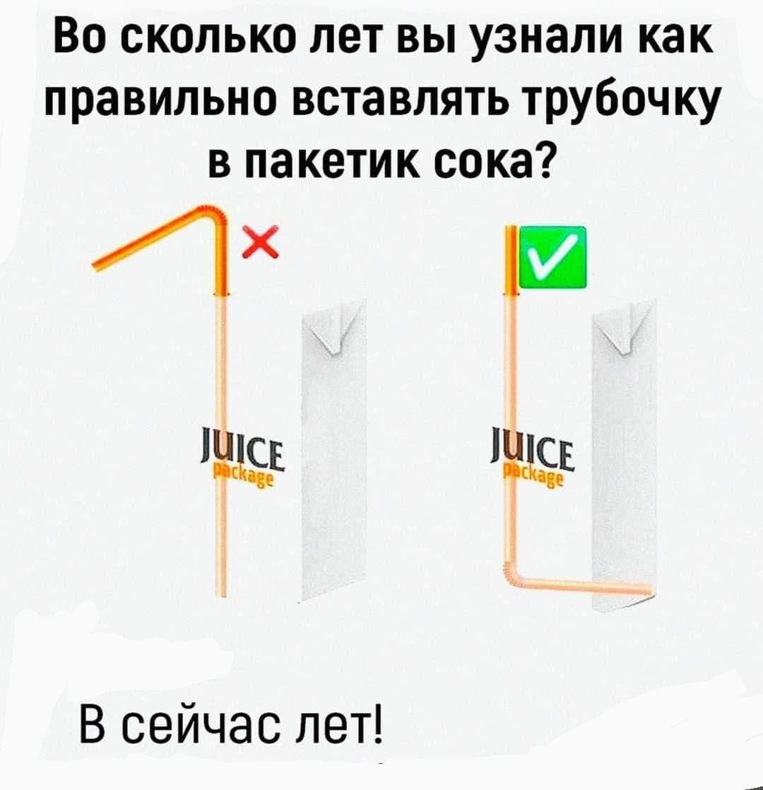 Во сколько лет вы узнали как правильно вставлять трубочку в пакетик сока В МЕ МИСЕ В сейчас лет