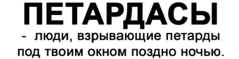 ПЕТАРДАСЫ люди взрывающие петарды под твоим окном поздно ночьЬЮю