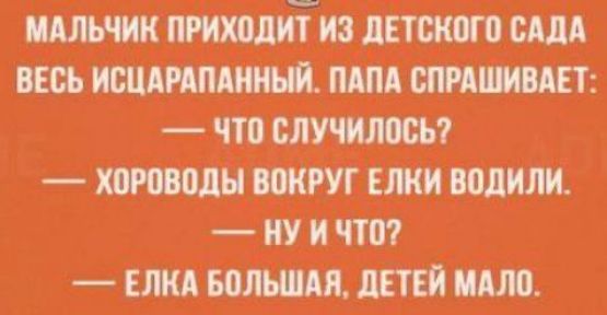 ШЩИТ Ю ЛЕТСКПБ САДА ВЕСЬ ишшпж ПАПА СПРАШИВАЕТ что СЛУПЮ нт л ШРУГ ЕЛКИ ЩШ ИУИЧТМ ЕЛКА БОЛЬШАЯ ДЕТЕЙ МАЛО