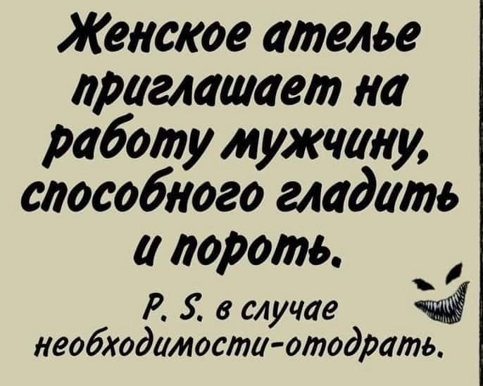 Женское ателье приглашает на работу мужчину способного гладить 4 пороть ъ Ё в случае ай необходимости отодрать