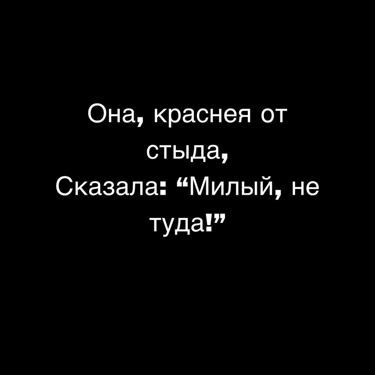 Она краснея от стыда Сказала Милый не туда