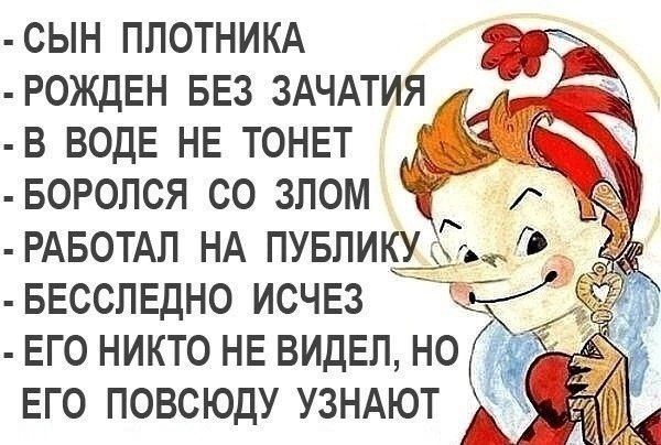 СЫН ПЛОТНИКА РОЖДЕН БЕЗ ЗАЧАТИЯ В ВОДЕ НЕ ТОНЕТ БОРОЛСЯ СО ЗЛОМ РАБОТАЛ НА ПУБЛИКУ ыГ