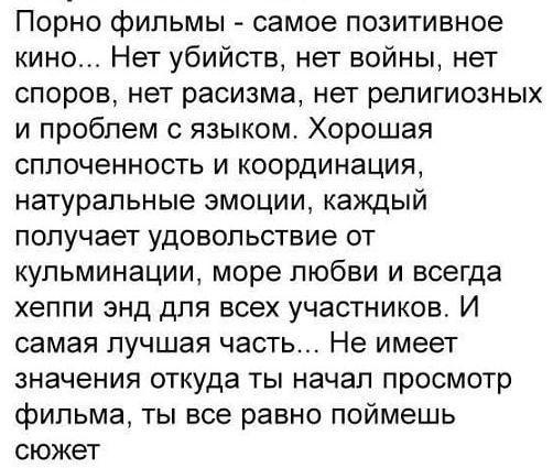 Порно фильмы самое позитивное кино Нет убийств нет войны нет споров нет расизма нет религиозных и проблем с языком Хорошая сплоченность и координация натуральные эмоции каждый получает удовольствие от кульминации море любви и всегда хеппи энд для всех участников И самая лучшая часть Не имеет значения откуда ты начал просмотр фильма ты все равно пой