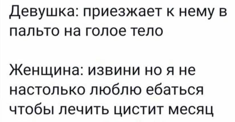 Девушка приезжает к нему в пальто на голое тело Женщина извини но я не настолько люблю ебаться чтобы лечить цистит месяц