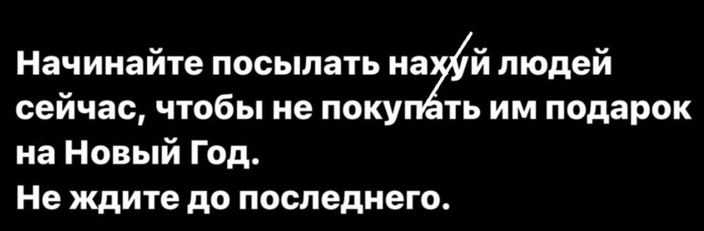 Начинайте посылать нгй людей сейчас чтобы не покупать им подарок на Новый Год Не ждите до последнего