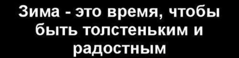 Зима это время чтобы быть толстеньким и радостным