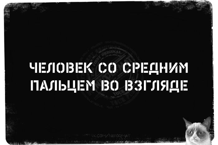 ЧЕЛОВЕК СО СРЕаНИМ ПАЛЬЦЕМ ВО ВЗГЛЯДЕ