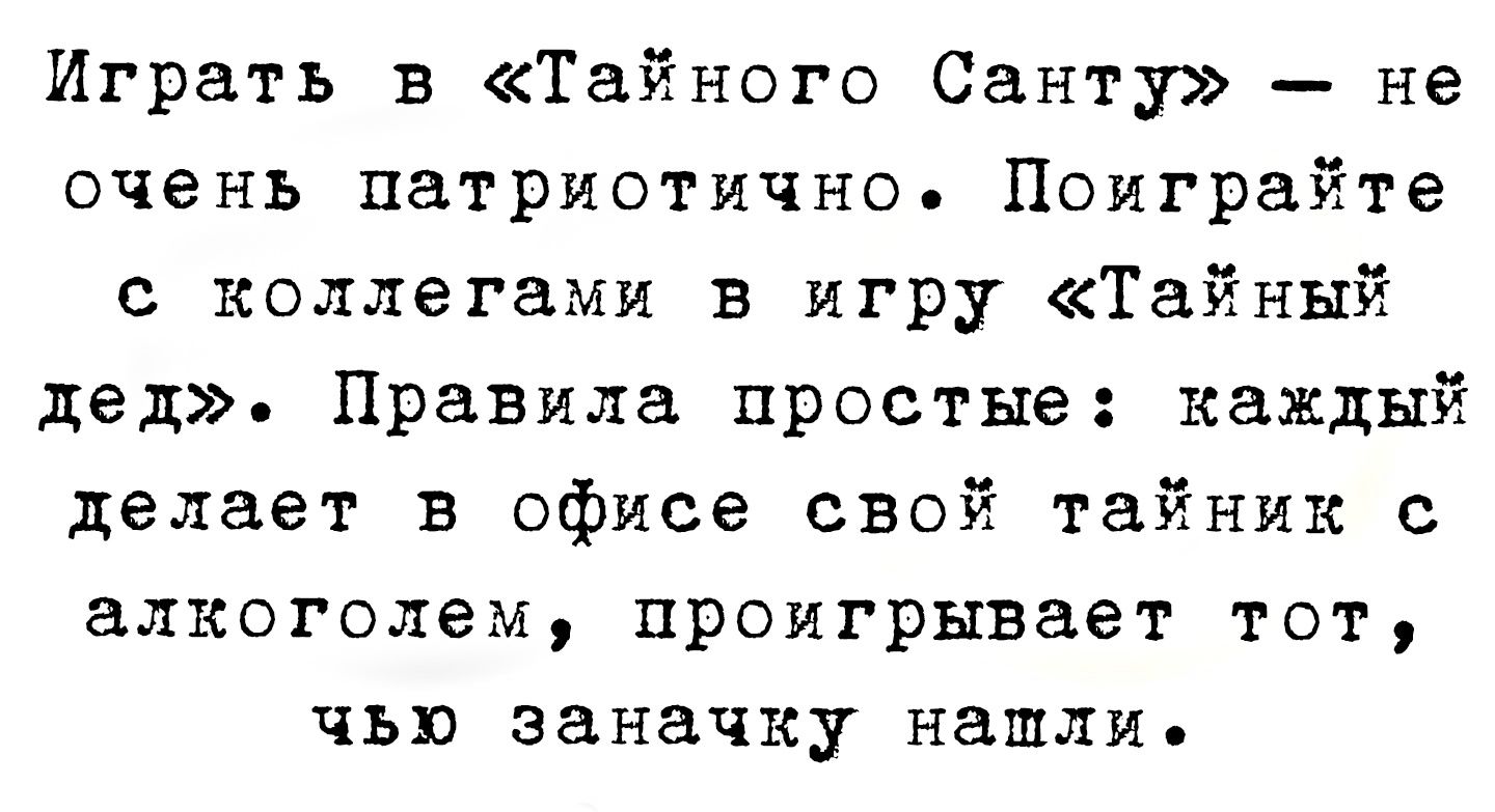 Играть в Тайного Санту не очень патриотично Поиграйте с коллегами в игру Тайный дед Правила простые каждый делает в офисе свой тайник с алкоголем проигрывает тот чью заначку нашли