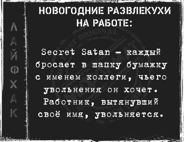 олЫМаБаНыцаМьаа НШЗОГЕНИ РАЗВЛЕКУХИ НА РАБОТЕ й бесхе бафат каждый бросает в шапку бумажку с именем коллеги чьего увольнения он хочет Работник вытянувший своё имя увольняется