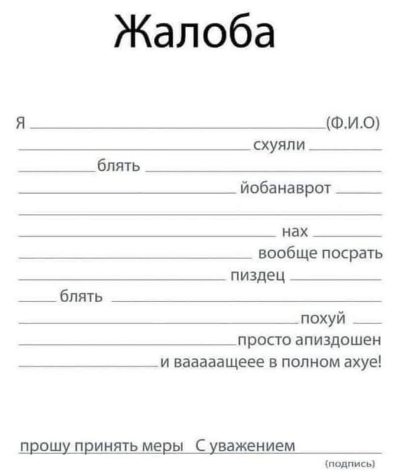 Жалоба Я ФИ0 схуяли блять _ ЕНЕЕ йобанаврот нах вообще посрать пиздец блять похуй просто апиздошен и вааааащеее в полном ахуе прошу принять меры С уважением лодлись