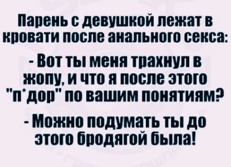 Парень с девушкой лежат в кровати после анального секса Вот ты меня трахнул в жопу и что я после этого пдор по вашим понятиям Можно подумать ты до этого ородягой была