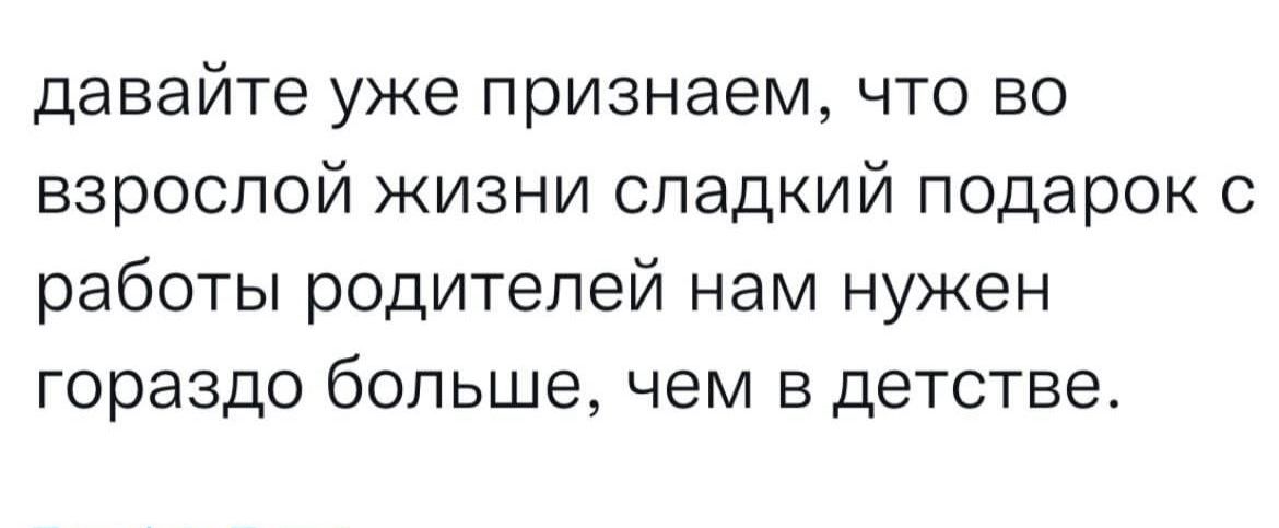 давайте уже признаем что во взрослой жизни сладкий подарок с работы родителей нам нужен гораздо больше чем в детстве