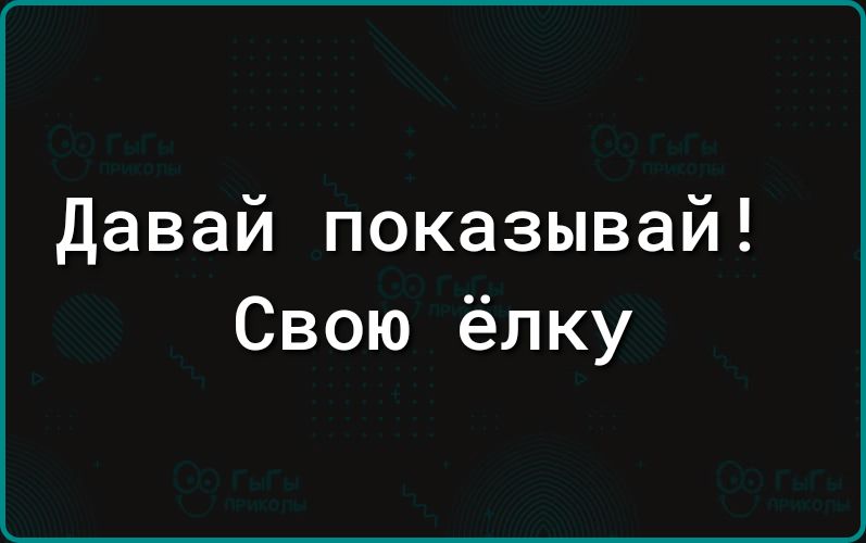 Давай показывай Свою ёлку