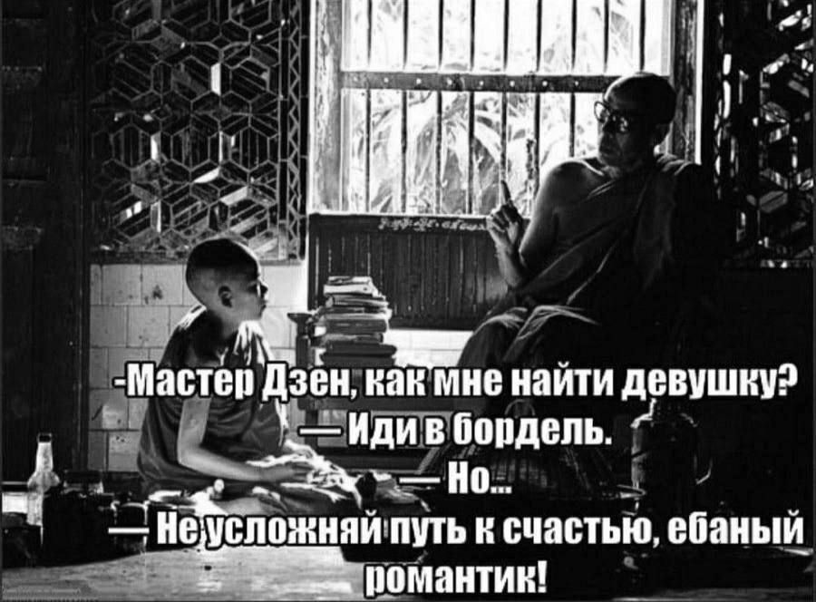 э ЁЭ й В стер Дзен нактине найти девушку ИДИгВ бордель еа оы НО ОЛИ Немсложняй путь к счастью ебаный помантик